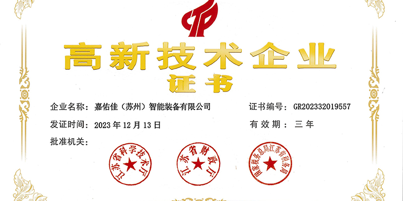 恭喜公司榮獲“高新技術企業(yè)”認定