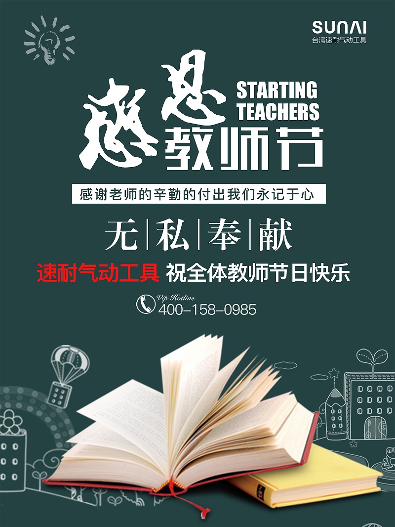 速耐氣動(dòng)工具祝老師節(jié)日快樂(lè)