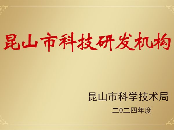 昆山市科技研發(fā)機(jī)構(gòu)