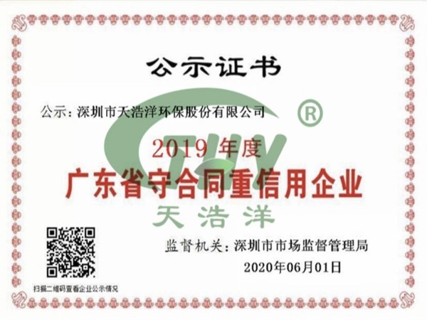 天浩洋榮獲廣東省“守合同重信用企業”榮譽稱號